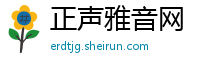 正声雅音网